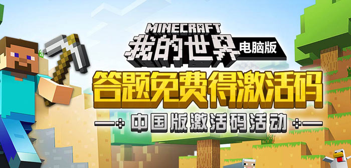 我的世界中国版答题免费领取激活码活动