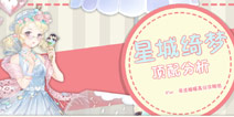 奇迹暖暖星城绮梦顶配分析 星城绮梦怎么兑换