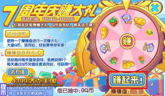 洛克王国7周年庆赚大礼 得Q币