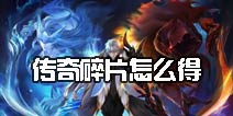 时空召唤传奇碎片怎么得 传奇碎片获取方式解析