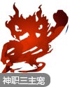 奥奇传说神职爆爆龙