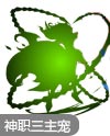 奥奇传说神职酷拉兽