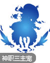 奥奇传说神职蓝蓝露