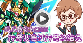 奥拉星瓜瓜教你打传奇终结兔