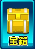 宝箱