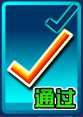 通过