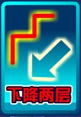 下降