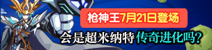 奥拉星枪神王预告