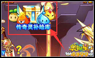 奥拉星传奇灵补给库免费补给 传奇灵轻松得