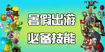 get起来!《植物大战僵尸2》暑假出游必备的僵湖技能