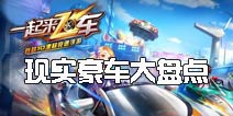 一起来飞车现实豪车大盘点 真土壕不是梦