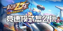 一起来飞车竞速模式怎么玩 速度才是王道