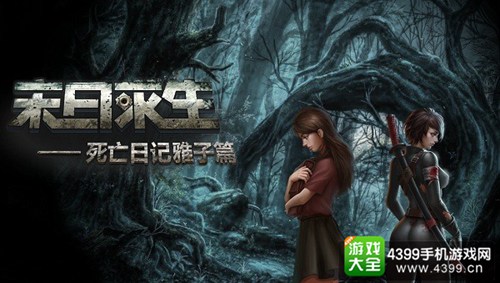 末日求生-死亡日记雅子篇