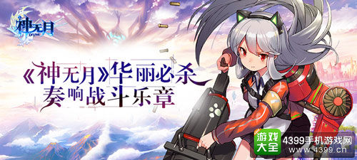 奏响华丽战斗乐章《神无月》技能全解析