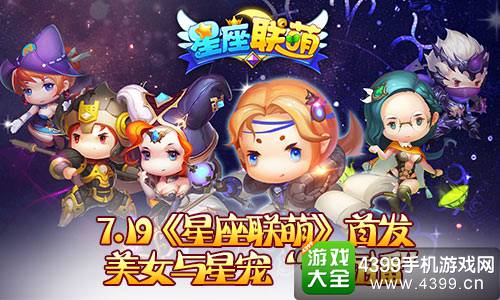 星座联萌