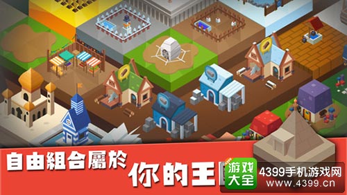 建立王国就要从零开始建筑