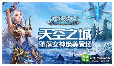 《永恒纪元》周年庆礼包免费领取中