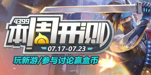 4399【本周开测】：王者军团 光影对决