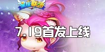 AR乱斗场身临其境《星座联萌》7.19安卓首发上线