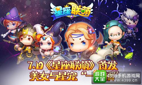 星座联萌