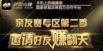 赢在玩呗·玩呗斗牌亲友赛第二季火爆开赛