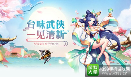《飞刀又见飞刀》全平台公测今日开启