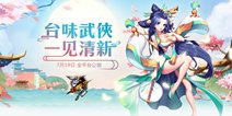 《飞刀又见飞刀》全平台公测今日开启 风月江湖