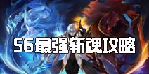 时空召唤S6最强斩魂攻略 五杀封神不是梦