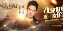 人气鲜肉盛一伦重磅加盟  《光明大陆》2.0版本明日荣耀开启