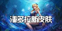 英魂之刃口袋版潘多拉新皮肤解析 幻海之歌魅力来袭