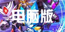 赛尔号宇宙之眼电脑版下载教程 怎么在电脑上玩