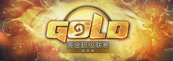 炉石传说黄金赛