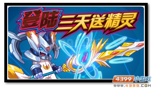 赛尔号登陆3天送龙胆枪魂