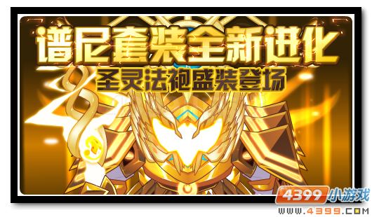 赛尔号圣灵法袍登场 谱尼套装进化
