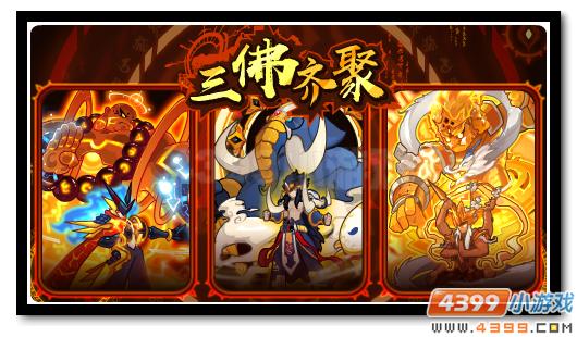赛尔号大威势明王回归 三佛再次聚首