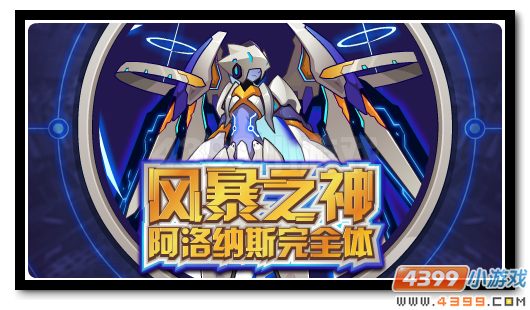 赛尔号疾·阿洛纳斯 风暴之神完全体