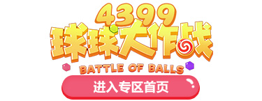 球球大作战