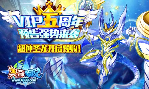 奥奇传说VIP五周年预告 超神圣龙开启神职