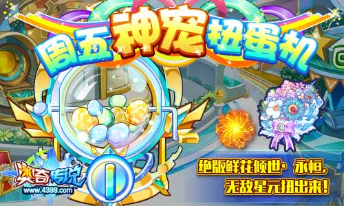 奥奇传说周五神宠扭蛋机 神职阿瑞斯扭出来