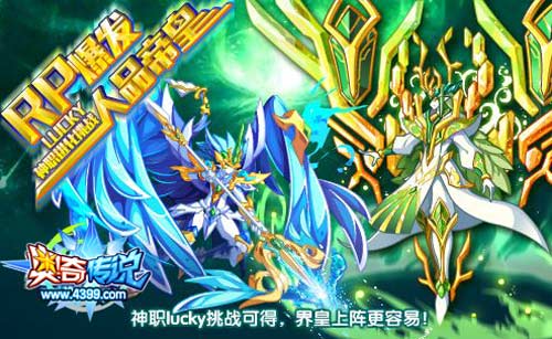 奥奇传说神职lucky挑战 上阵界皇更轻松