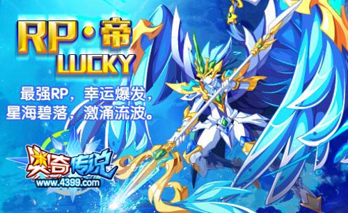 奥奇传说RP帝lucky神职归来 一秒绝杀