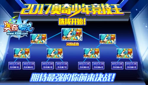 奥奇传说2017少年竞技王选拔开始 等你来战