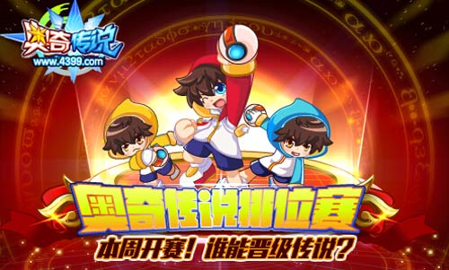奥奇传说排位赛本周开赛 晋级传说争当王者