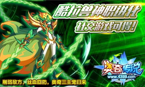 奥奇传说酷拉兽神职进化 社交游戏轻松得