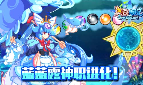 奥奇传说蓝蓝露神职进化 游戏轻松得