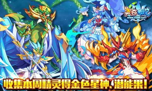 奥奇传说收集本周精灵得 金色星神、潜能果