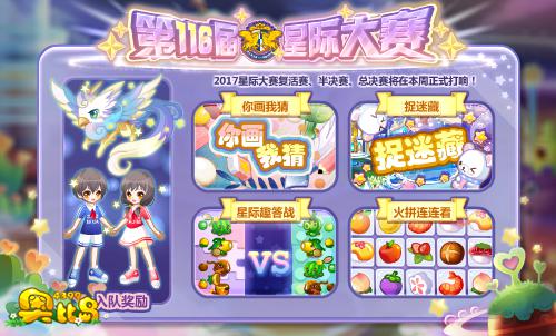 奥比岛第116届星际大赛最终阶段