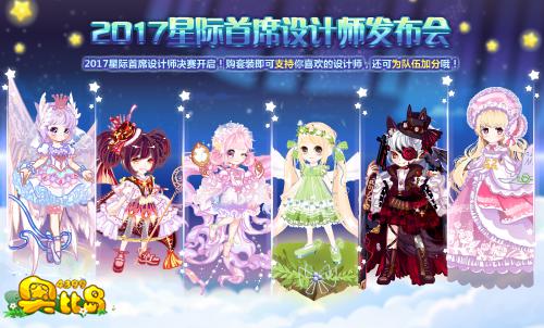 奥比岛2017星际首席设计师发布会