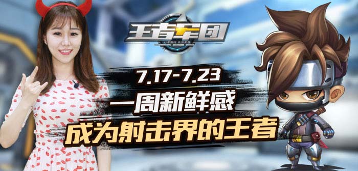 一周新鲜感第130期：王者军团