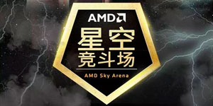 V力颠覆！锐不可挡！AMD公司将全面出击2017ChinaJoy！